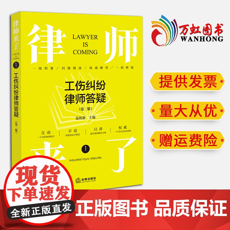 2024新书 律师来了:工伤纠纷律师答疑(第二版) 温陈静主编 法律出版社高清大图