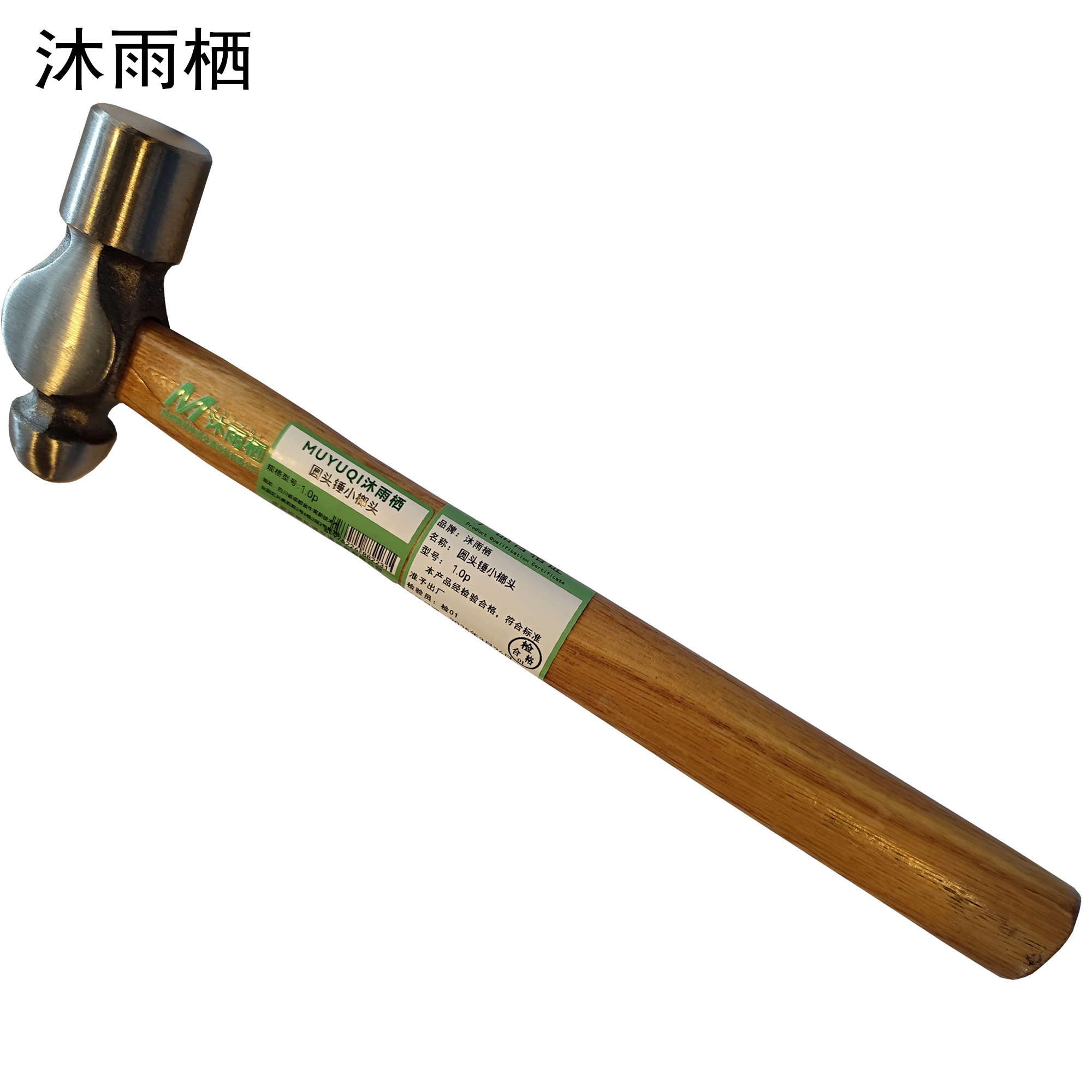 沐雨栖 圆头锤小榔头 把 1.0P