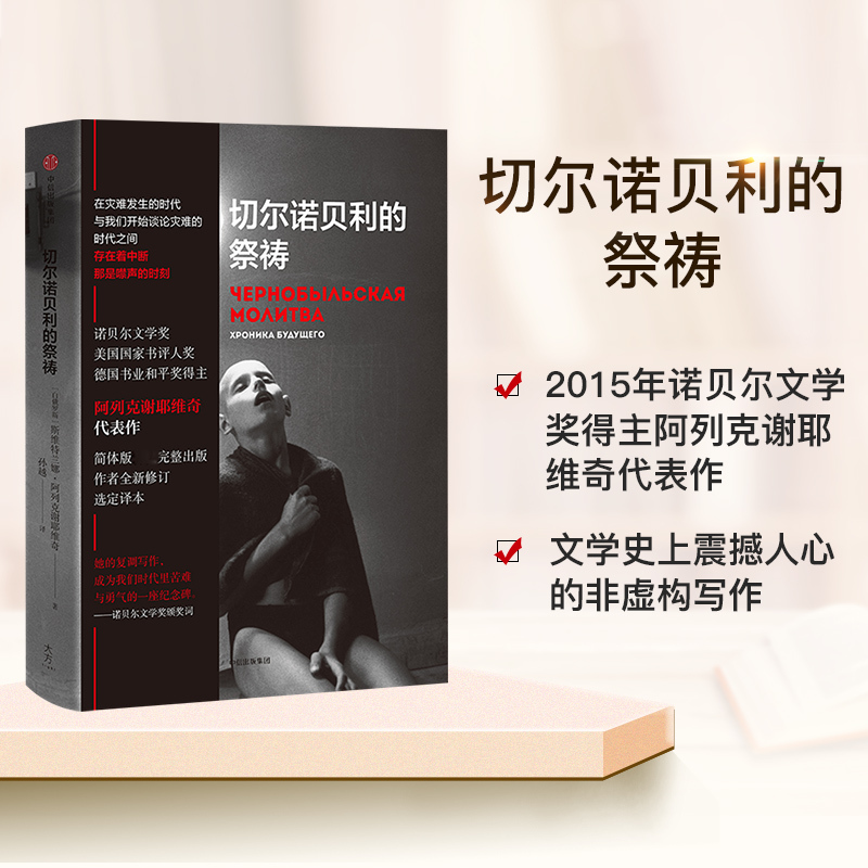[正版]切尔诺贝利的祭祷 阿列克谢耶维奇著 HBO热播剧 切尔诺贝利的悲鸣完整版 战争中没有女性 锌皮娃娃兵 后的见