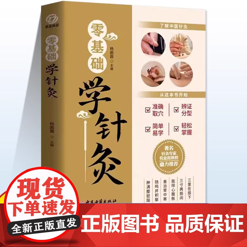 正版 零基础学针灸 针灸学基础理论针灸方法穴位书针灸入门针灸书籍针灸大成中医书籍大全中医诊断学医书籍大全中医自学书高清大图