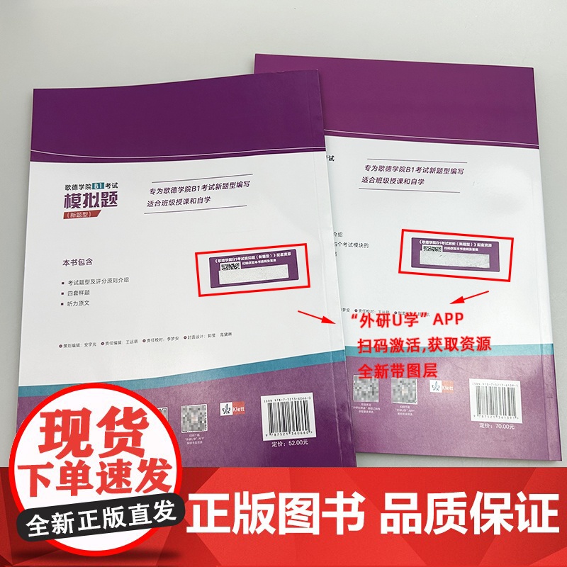 2025新题型歌德学院B1考试 模拟题+解析 扫码音频及答案(2本套装)歌德学院B1考试新题型 歌德学院自学书 外语教学高清大图