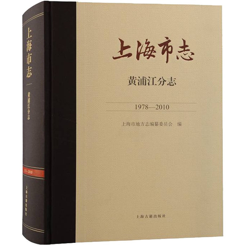 [醉染正版]上海市志 黄浦江分志 1978-2010 上海市地方志编纂委员会 编 地方史志/民族史志高清大图