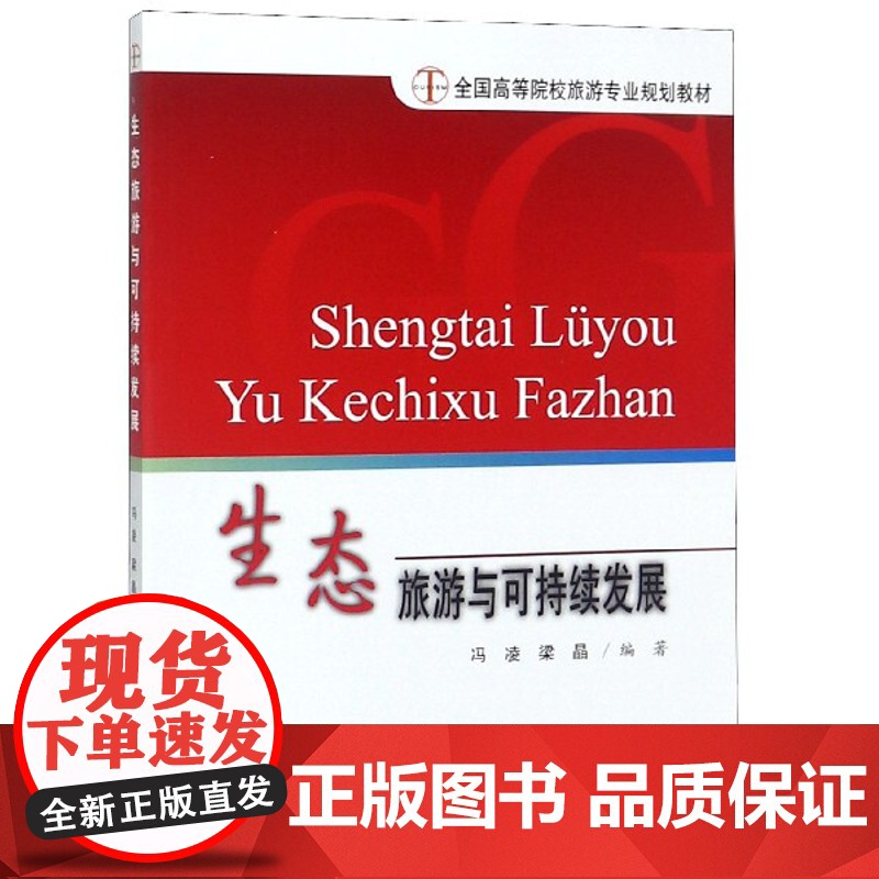 生态旅游与可持续发展(全国高等院校旅游专业规划教材)高清大图