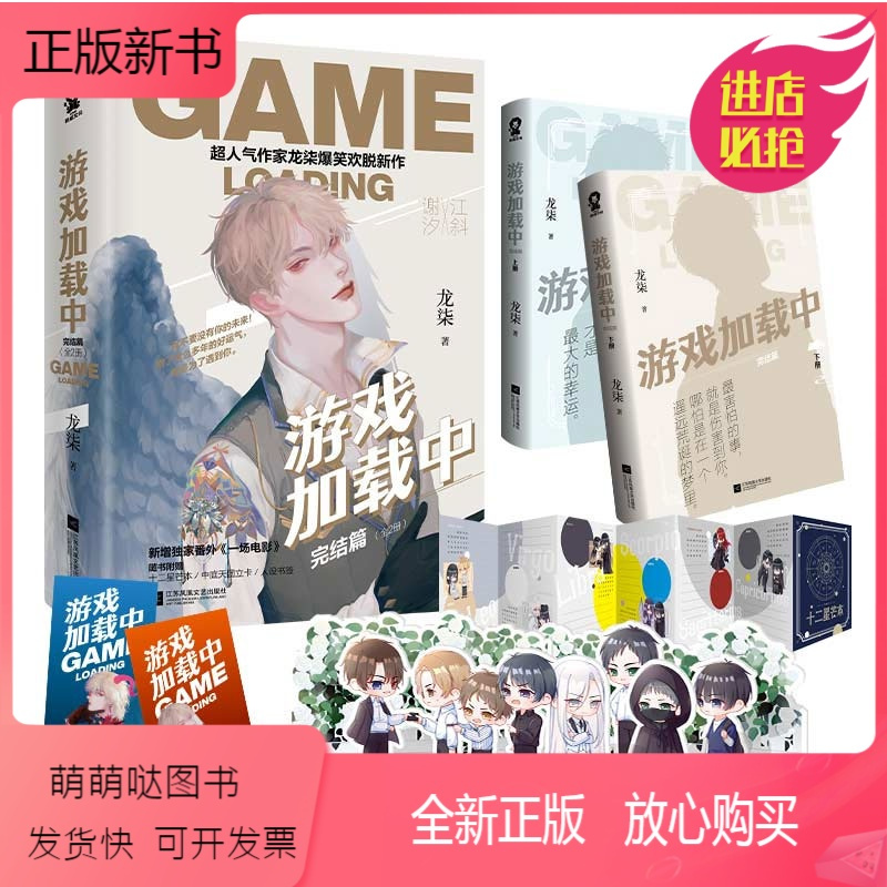 正版新书新增番外游戏加载中2完结篇龙柒爆笑欢脱新作非酋设计师江斜