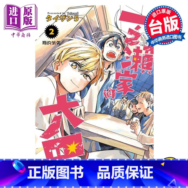 【正版】 漫画 一之濑家的大罪 2 タイザン5 台版漫画书 东立出版中商原版