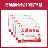 [5盒装]万通筋骨贴10贴 正品肩周炎颈椎病腰腿疼痛腰肌劳损片腰椎间盘突出膏药贴膏伤膏