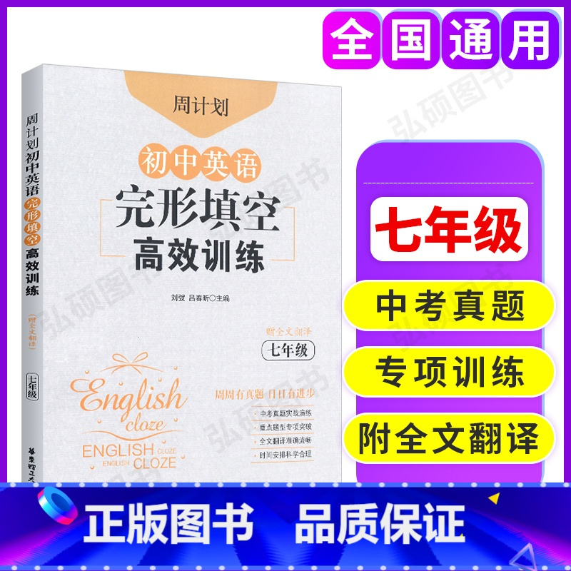 [正版]周计划 初中英语完形填空高效训练 七年级 刘弢 初中7年级上下册完形填空组合训练同步练习题初一英语中考真题 出