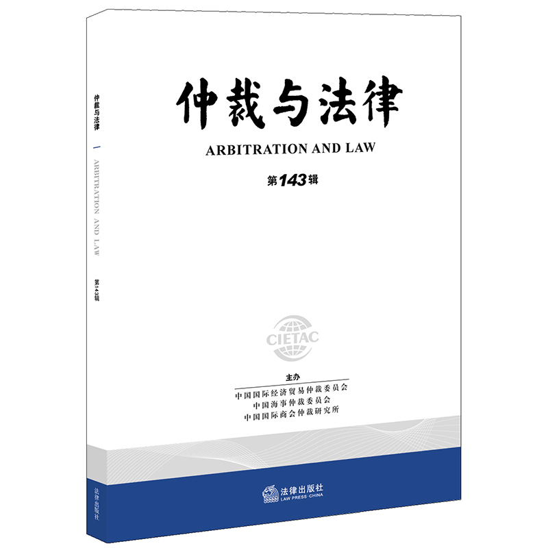 醉染图书仲裁与法律(43辑)9787519743796图片