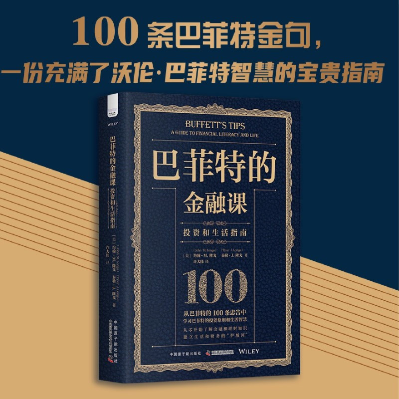 [正版]巴菲特的金融课:投资和生活指南