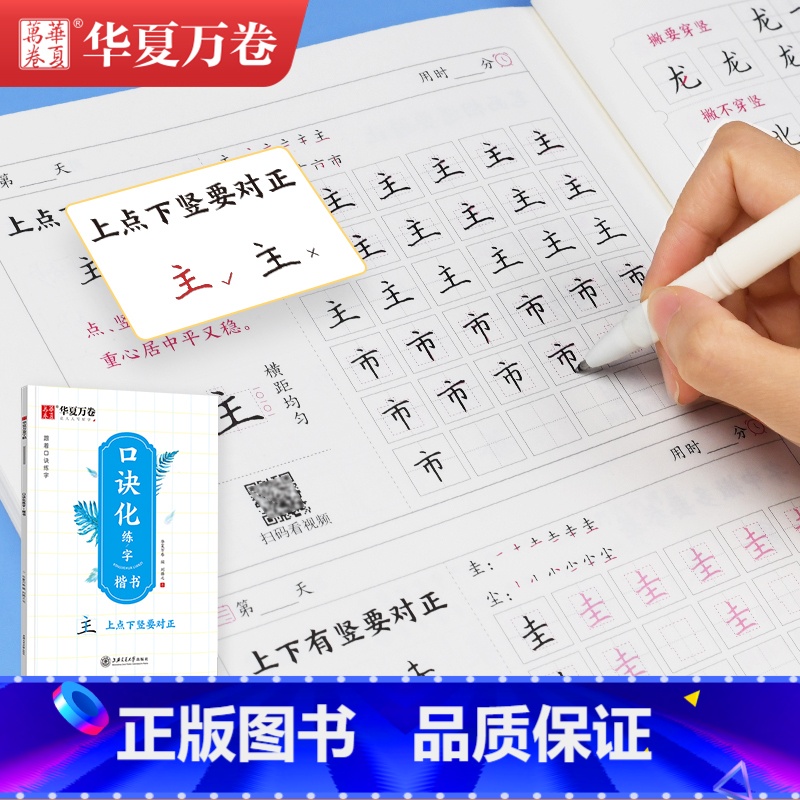 【正版】 字帖正楷口诀化楷书练字帖控笔训练硬笔书法教程钢笔字帖 成人男女初学者入门写字书法本学生描红临摹练字帖