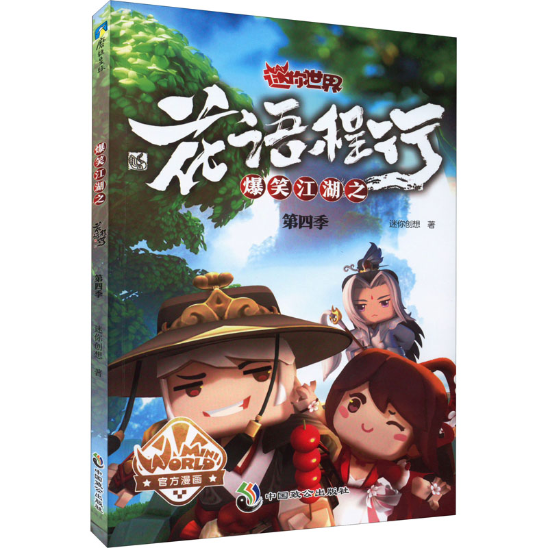 正版新书]爆笑江湖之花语程行第四季(迷你世界官方漫画4)迷你高清大图