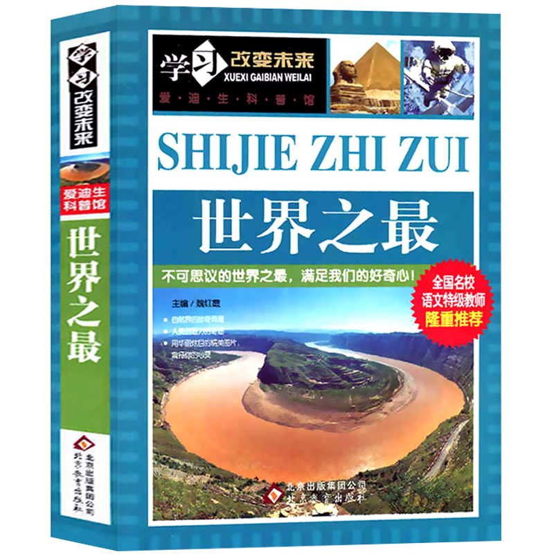 [正版]世界之 百科书学习改变未来 爱迪生科普馆9-12-15岁青少年儿童科普百科知识大全彩图书高清大图