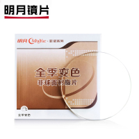 明月全季变色膜变灰 1.56/1.61/1.67/1.71非球面近视眼镜片 1.56(较薄) 定制非球面