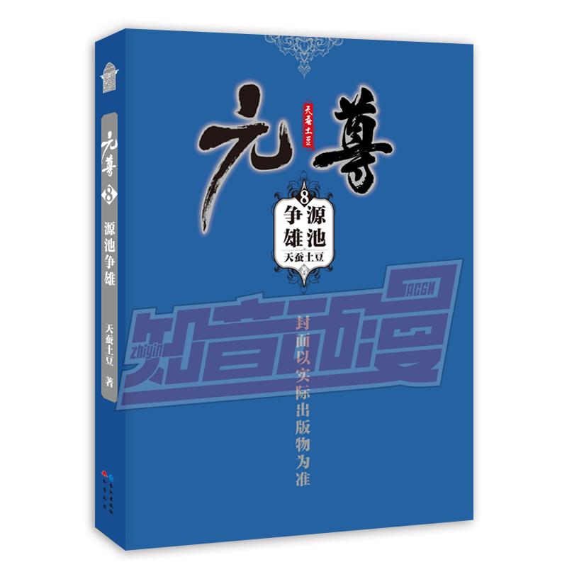 正版新书】元尊 8 源池争雄天蚕土豆 著9787549260201