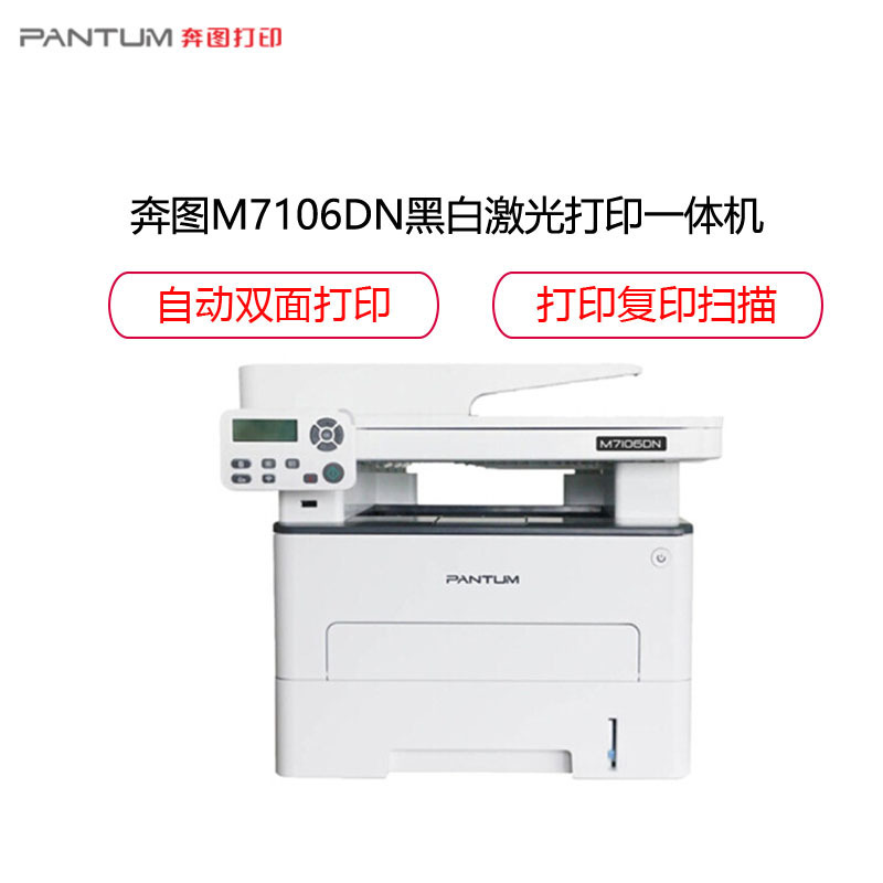 奔图(PANTUM) M7106DN黑白激光打印机 打印复印扫描一体机 自动双面打印 一键驱动安装 办公商用高清大图
