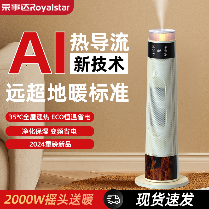 荣事达取暖器家用立式暖风机2000W大功率电取暖器语音智能电热风机广角摇头取暖器高清大图