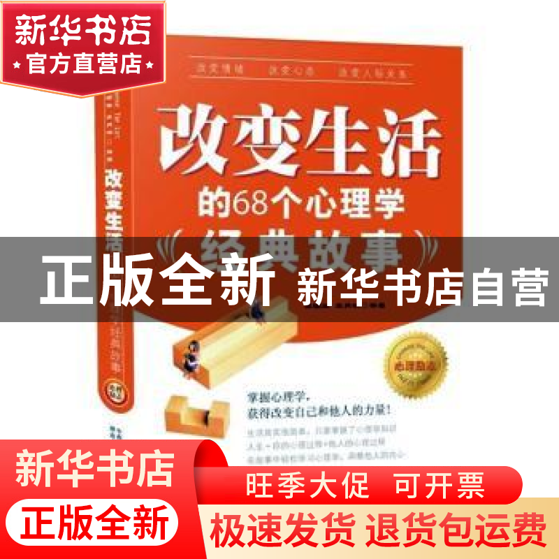 正版 改变生活的68个心理学经典故事(全2册) 王耀廷,王月瑞编高清大图