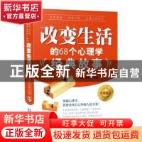 正版 改变生活的68个心理学经典故事(全2册) 王耀廷,王月瑞编
