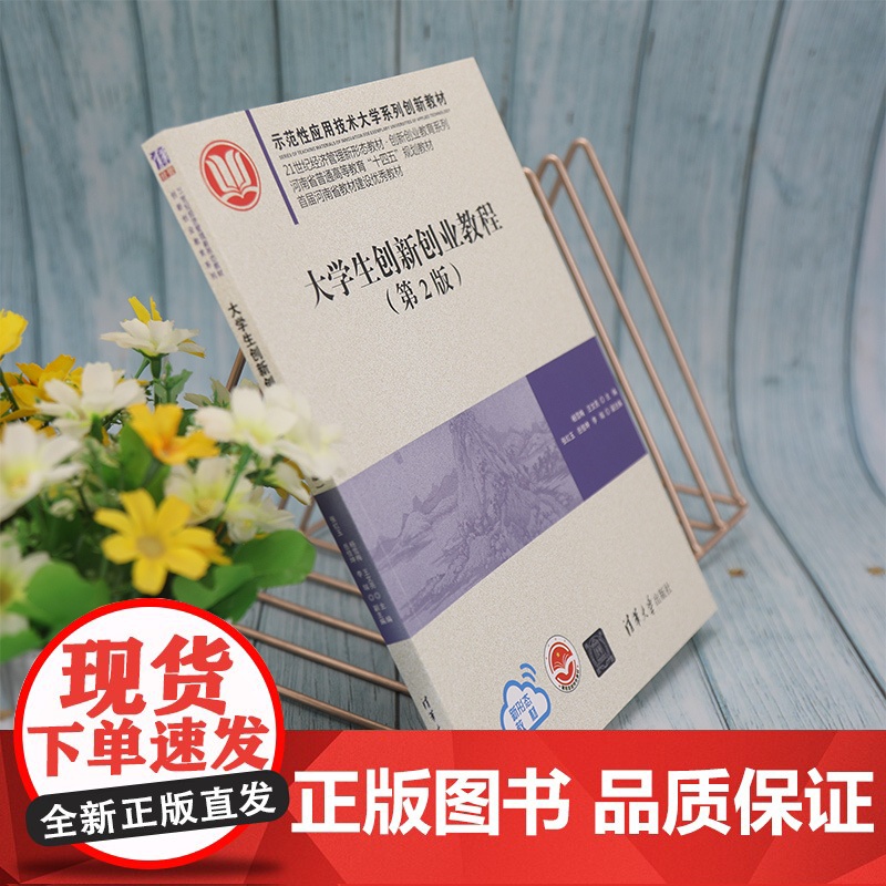 清华正版 大学生创新创业教程 第2版 杨雪梅 王文亮 主编 清华大学出版社 大学生 创业 高等学校 教材高清大图