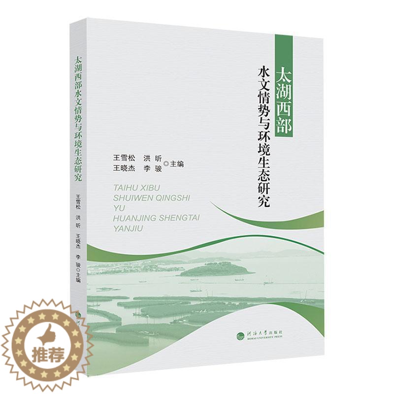 [醉染正版]太湖西部水文情势与环境生态研究王雪松 书自然科学书籍