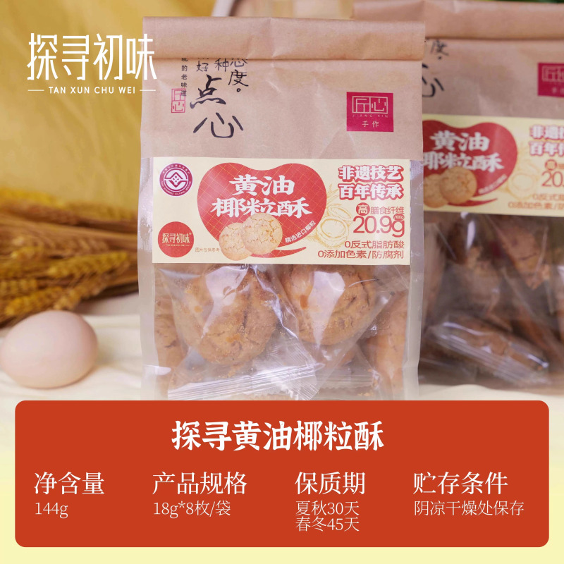 探寻初味非遗碳烤黄油椰粒酥椰蓉酥传统手工糕点零食小吃休闲食品黄油椰粒酥144g*2袋(18g*16枚)高清大图