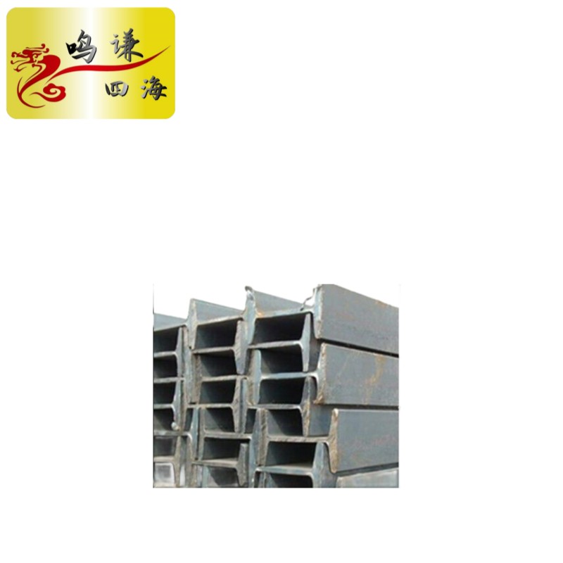 鸣谦四海 工字钢/H钢热扎Q23510#-63# 50A-55A 20B-63B 30C-63C kg高清大图
