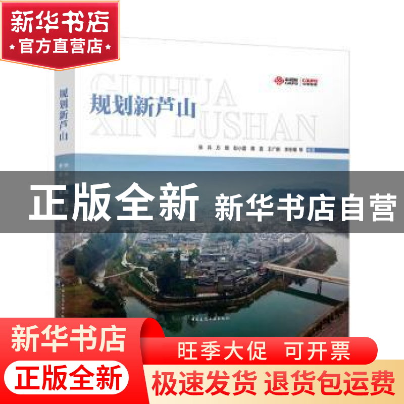 正版 规划新芦山(精) 张兵,方煜,彭小雷 等 中国建筑工业出版社 9