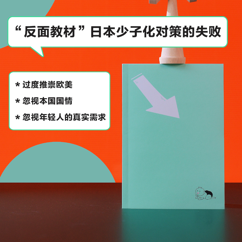 [正版图书]低生育陷阱:日本少子化对策的失败 译见丛书解析当代年轻人逃避结婚和生育东亚诸国少子化现象社会学情感学及性别论