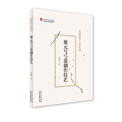 醉染图书聚元号弓箭制作技艺9787559204165