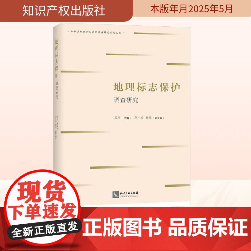 地理标志保护调查研究 苏平 编 民法社科 正版图书籍 知识产权出版社高清大图