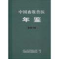 中国畜牧兽医年鉴2015（原名中国畜牧业年鉴）