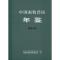 中国畜牧兽医年鉴2015(原名中国畜牧业年鉴)