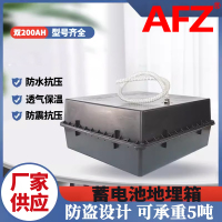 AFZ地埋箱24V200AH防腐箱蓄电池盒（1个）