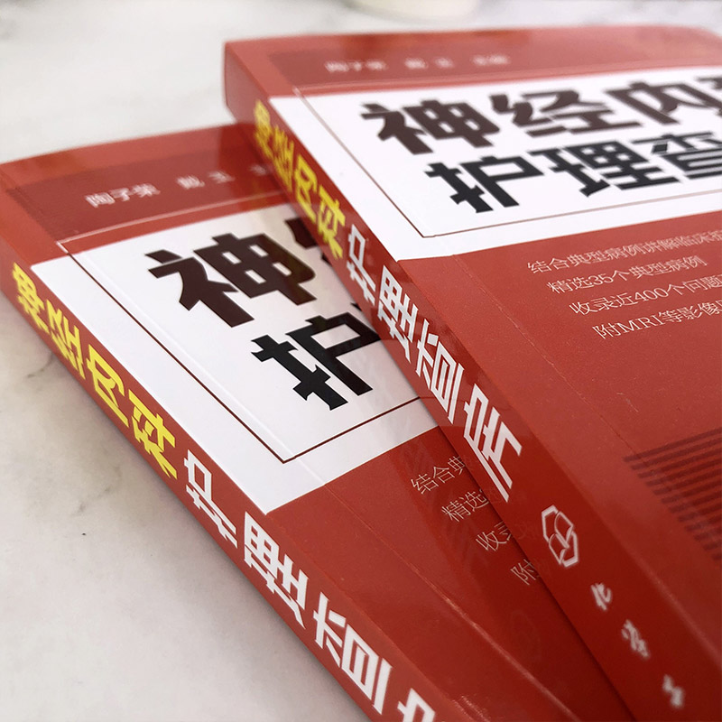 [正版]书籍 神经内科护理查房 陶子荣主编神经内科疾病诊疗指南护理实用神经内科学医嘱速查手册护理专业护理学住院医师护士阅高清大图