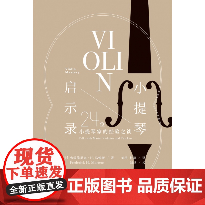 小提琴启示录:24位小提琴家的经验之谈 弗雷德里克·H.马顿斯/著 小提琴 访谈录 音乐 广西师范大学出版社高清大图