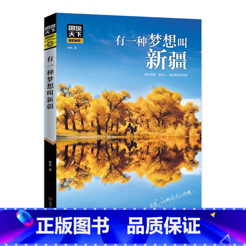 【正版】有一种梦想叫新疆 图说天下珍藏版 国家地理国内自助旅游指南书籍 旅游景点 自然与文化景观 山水风景民俗民情 书