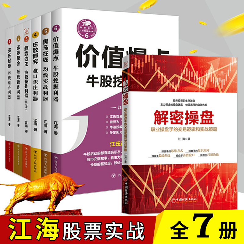 江海老师的书7册 趋势为王+解密操盘+涨停聚金+买在起涨+庄散博弈+黑马在线+价值爆点 江海高清大图