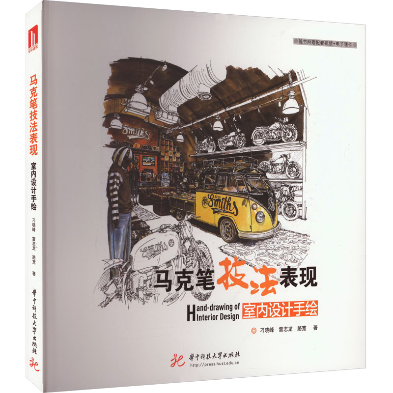 【M】马克笔技法表现 室内设计手绘 刁晓峰,雷志龙,路宽 著 -9787568094412