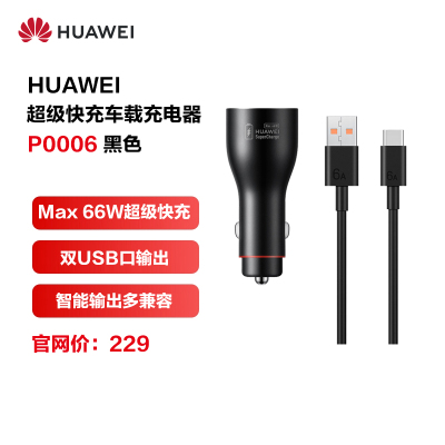 HUAWEI/华为超级快充车载充电器(Max 66W) P0006 黑色