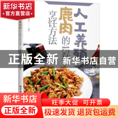 正版 人工养殖鹿肉的45种烹饪方法 胡铁军,李春义主编 科学普及