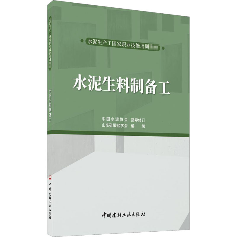 醉染图书水泥生料制备工9787516029947