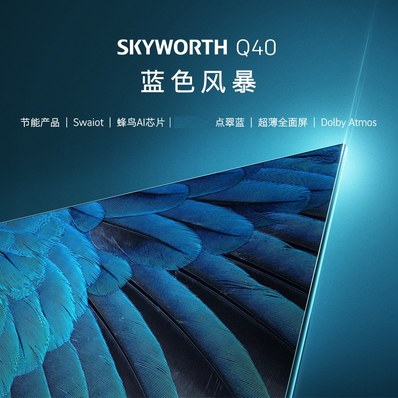 创维(SKYWORTH) 75Q40 (75英寸)点翠兰工艺 全面屏 超清薄 全时AI 远场语音 4K超高清 平板电视机