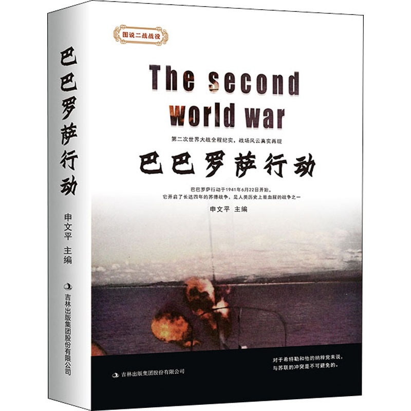[正版] 巴巴罗萨行动 图说二战战役 历史文化军事书籍 9787558166952 吉林出版集团高清大图