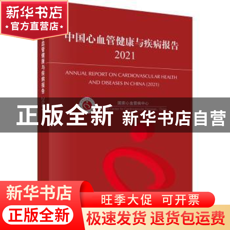 正版 中国心血管健康与疾病报告.2021 国家心血管病中心 科学出版高清大图