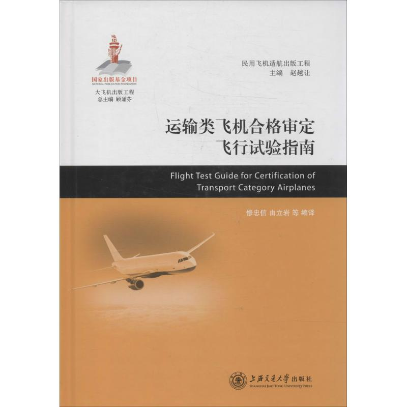 [M]运输类飞机合格审定飞行试验指南-9787313106544高清大图