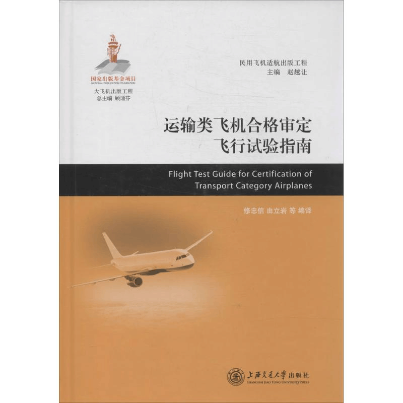 [M]运输类飞机合格审定飞行试验指南-9787313106544图片