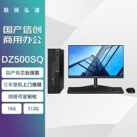 联硕弘道 DZ500SQ国产商用台式机 兆芯KX-U6780A/8G/256G/麒麟试用版/24.5英寸显示器