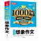 想象作文 小学通用 [正版]3-6年级小学生作文作文 新1000篇小学生想象作文3-6年级 三四五六年级小学生想象作文满