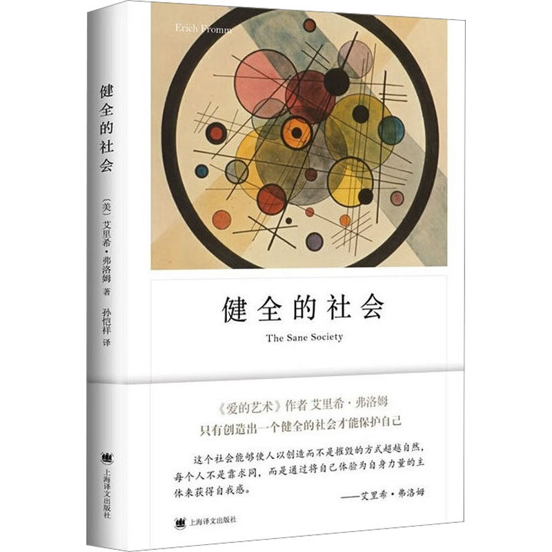 醉染图书健全的社会9787532776542高清大图