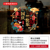 国庆节玻璃门静电贴纸装饰窗花 国庆快乐 大号